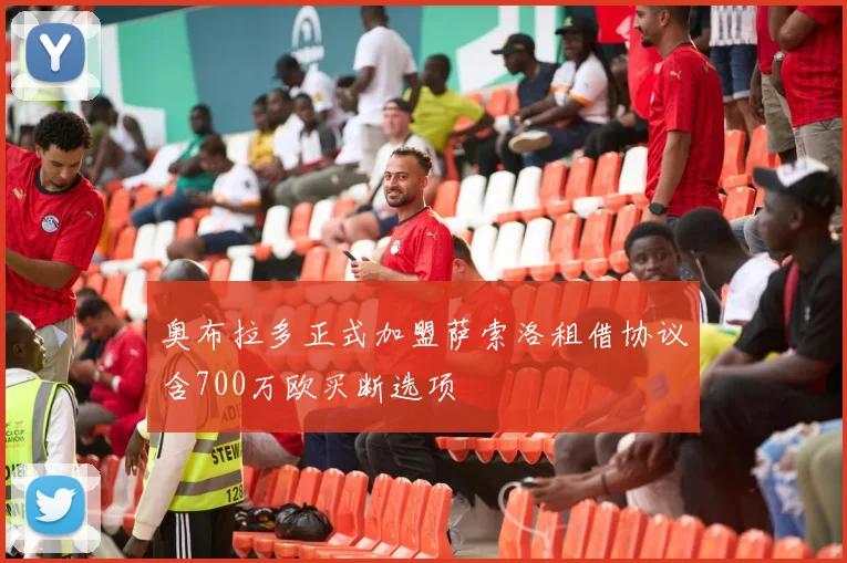 奥布拉多正式加盟萨索洛租借协议含700万欧买断选项