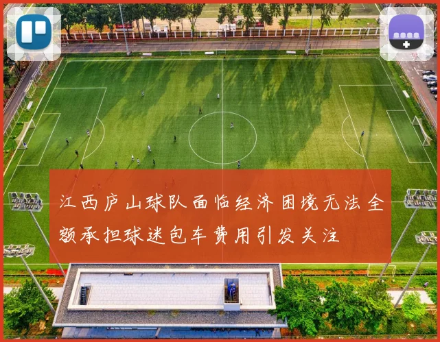 江西庐山球队面临经济困境无法全额承担球迷包车费用引发关注