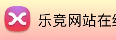 乐竞网站在线登入官网 Logo